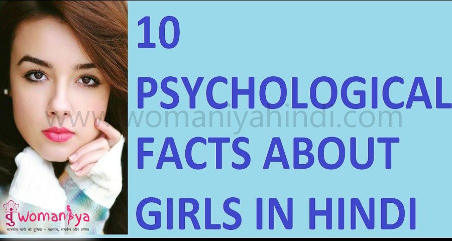 Read more about the article लड़कियों के बारे में ये रोचक बातें – जो आपको जाननी चाहिए